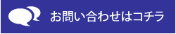 お問い合わせはコチラ
