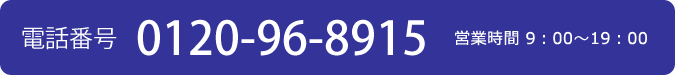電話番号 0120-96-8915 営業時間9:00～19:00