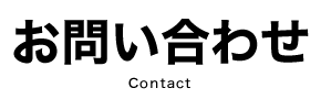 お問い合わせ
