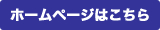 ホームページはこちら